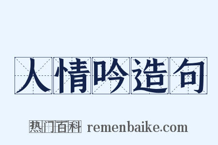 人情吟造句是什么意思的图片